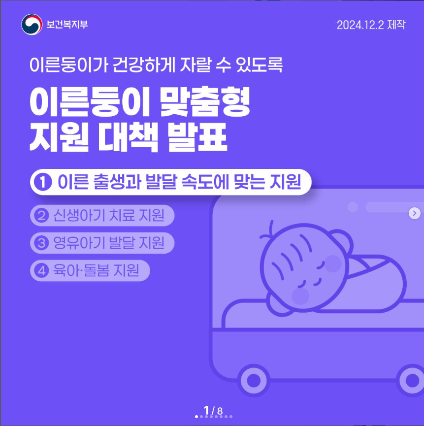 이른둥이 맞춤형 지원 대책 발표