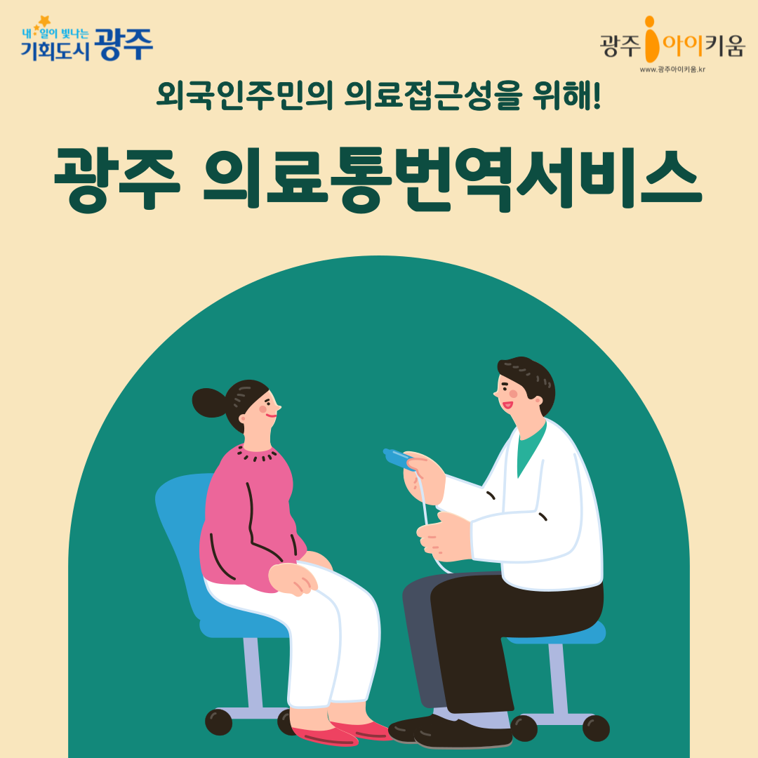 외국인 주민의 의료접근성을 UP! 광주 의료통번역서비스