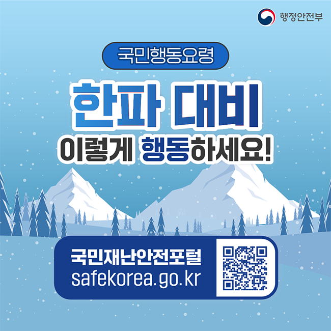 ❄한파대비요령, 알고 있어도 한 번 더!❄