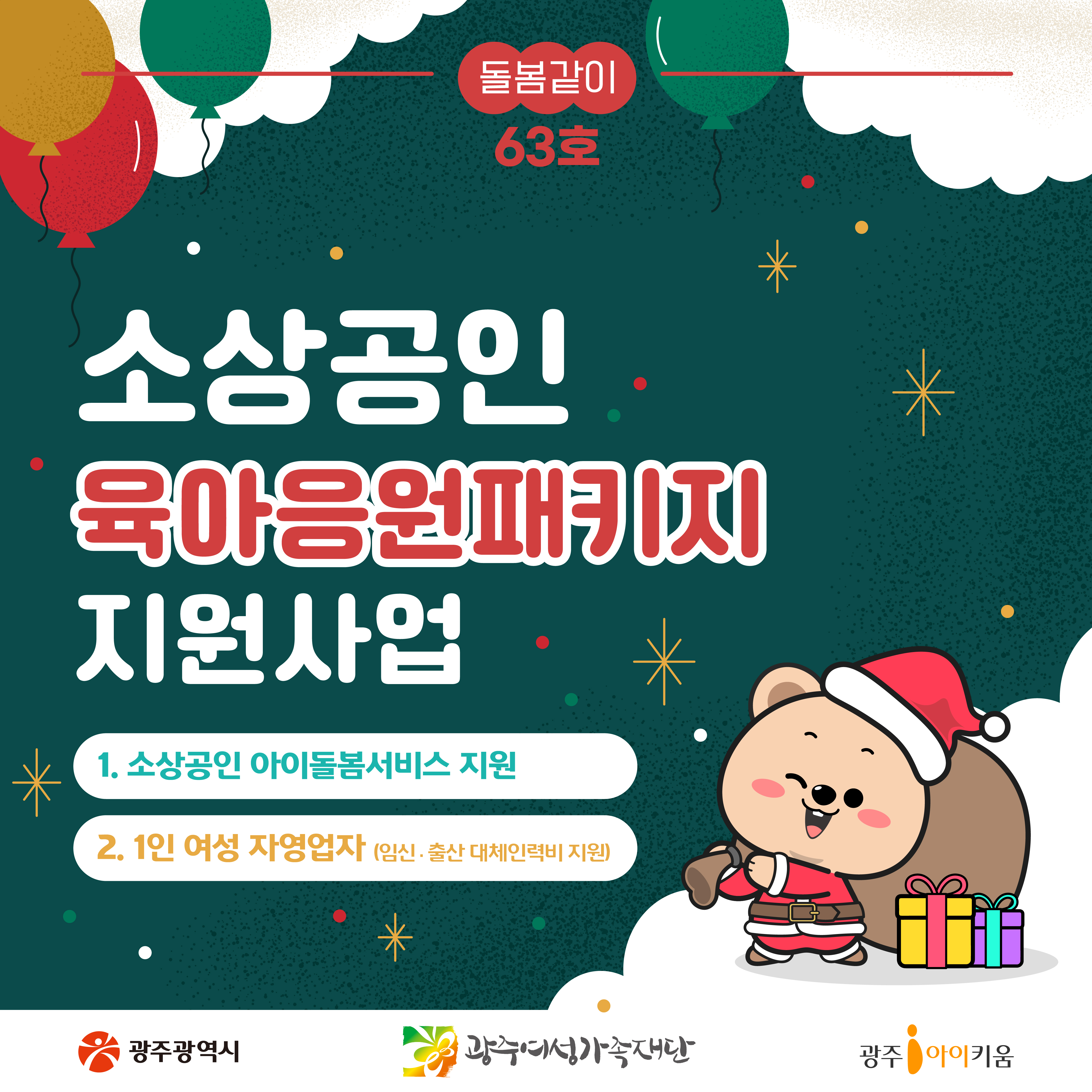 [돌봄같이 63호] 소상공인 육아응원패키지 지원사업 