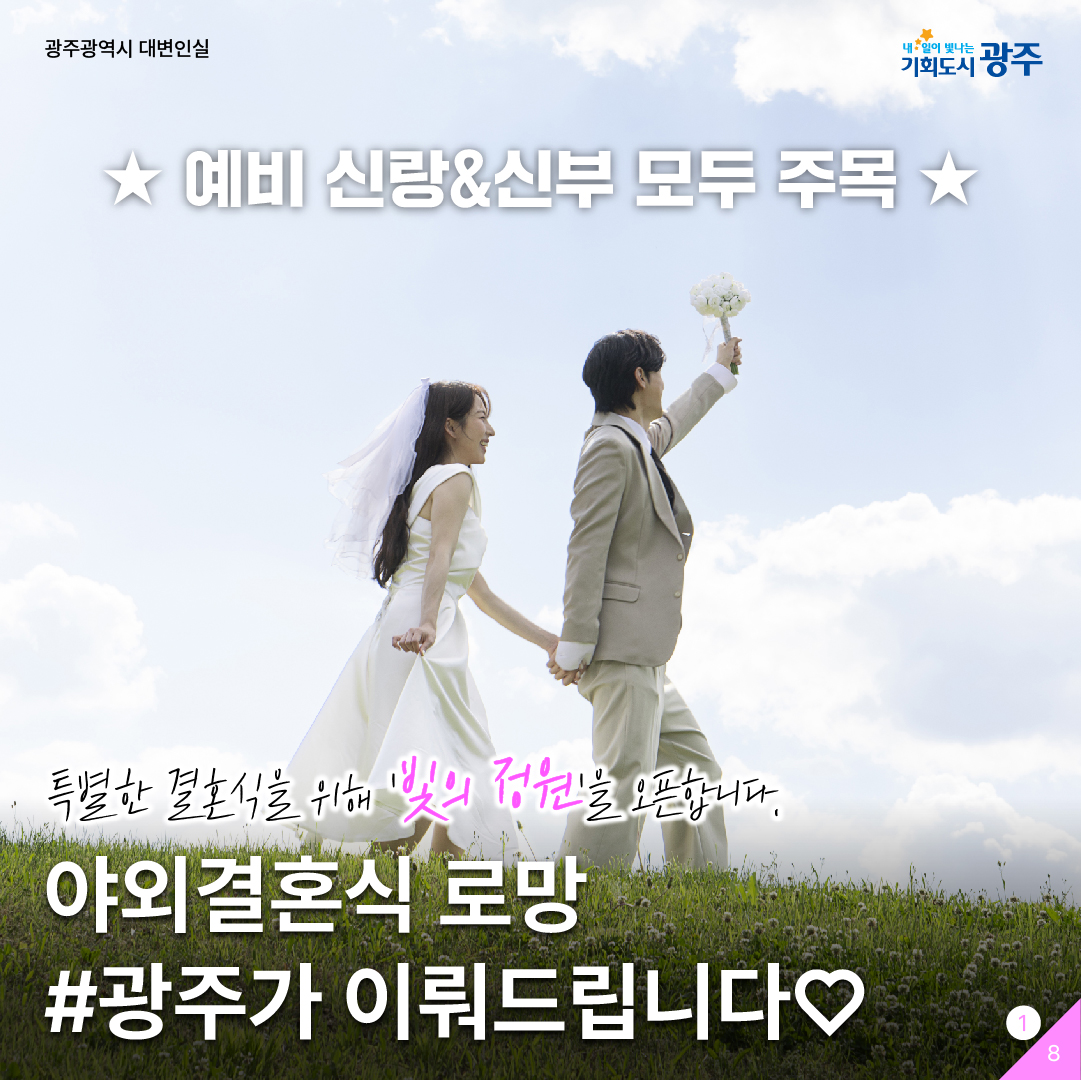 예비신랑신부 모두 주목! 특별한 결혼식을 위해 '빛의 정원'을 오픈합니다.