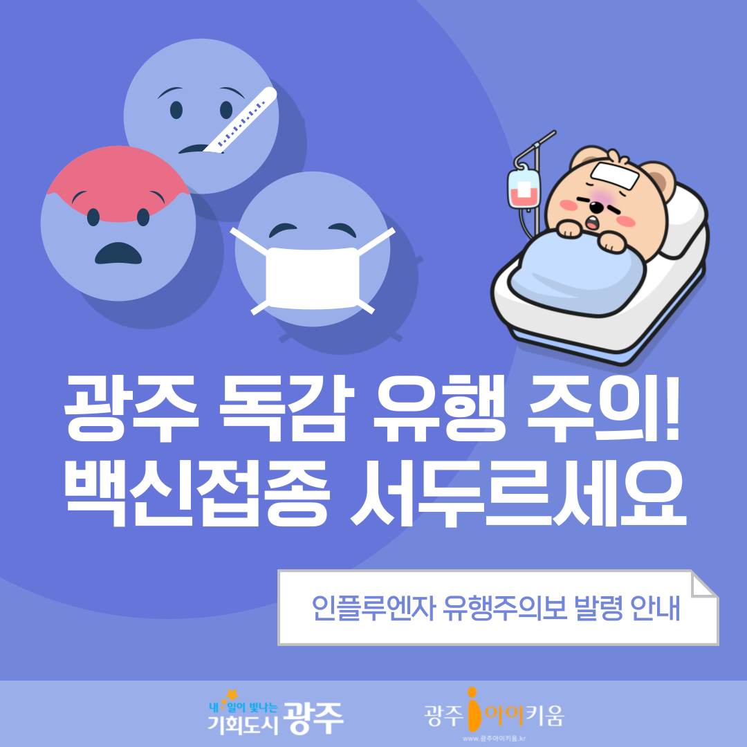 광주 독감 유행 주의! 백신 접종 서두르세요~