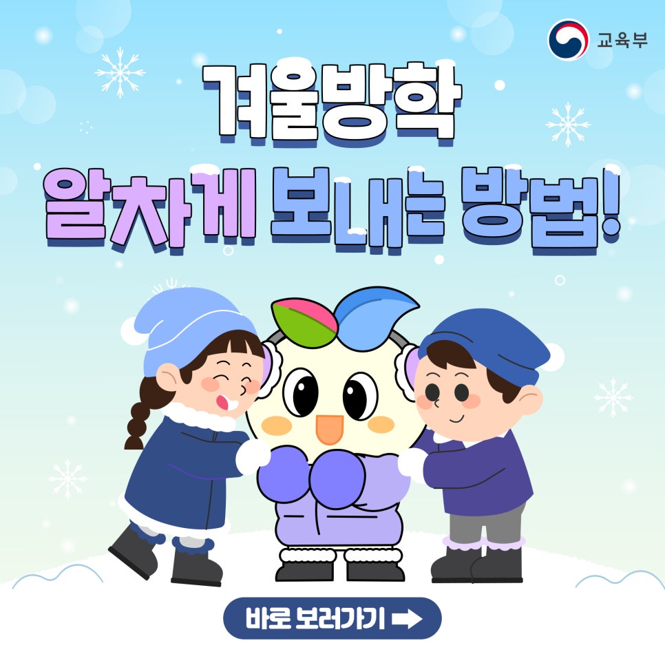 [교육부]겨울방학 교육·체험 프로그램⛄