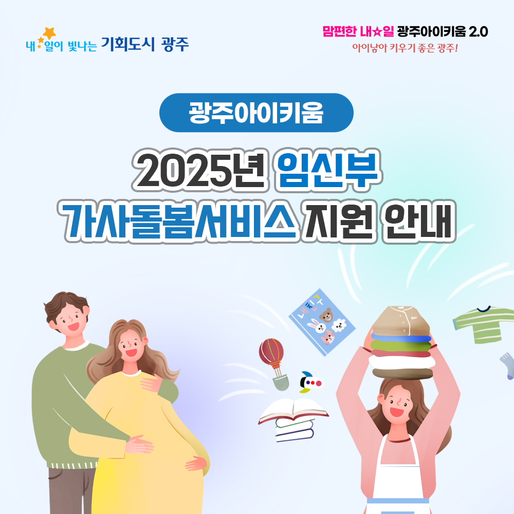 2025년도 임신부가사돌봄서비스 지원 안내