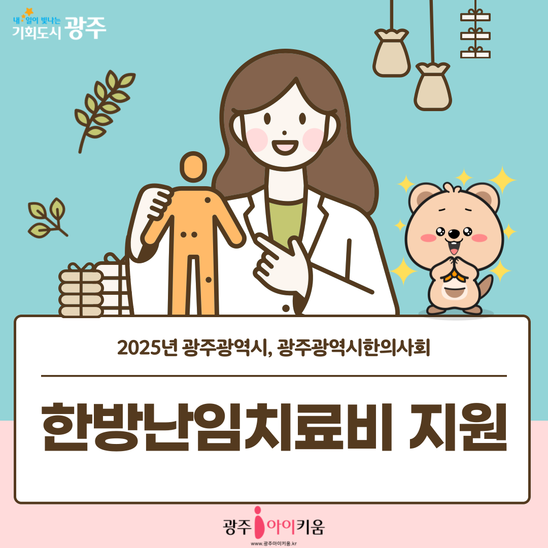 2025년 광주광역시 한방난임치료비 지원