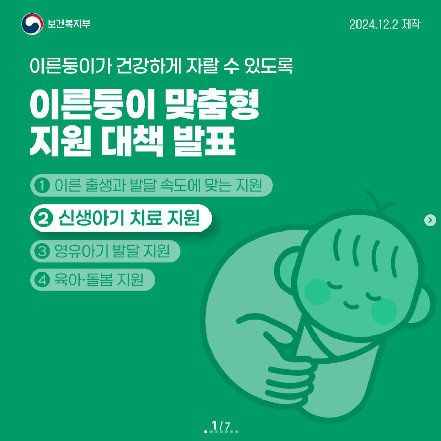 이른둥이 맞춤형 지원 대책 - 신생아기 치료 지원