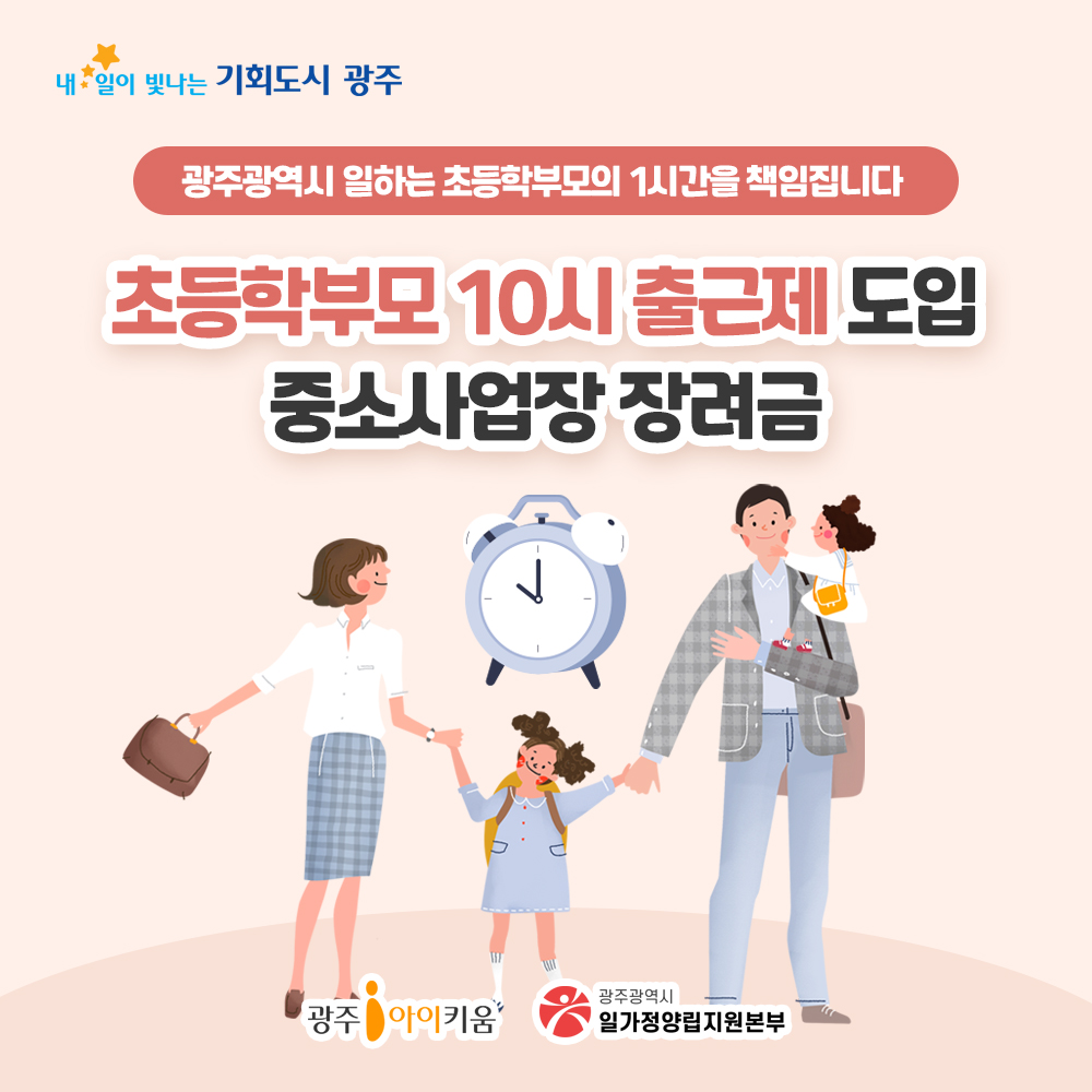초등학부모 10시 출근제 도입 중소사업장 장려금 지원
