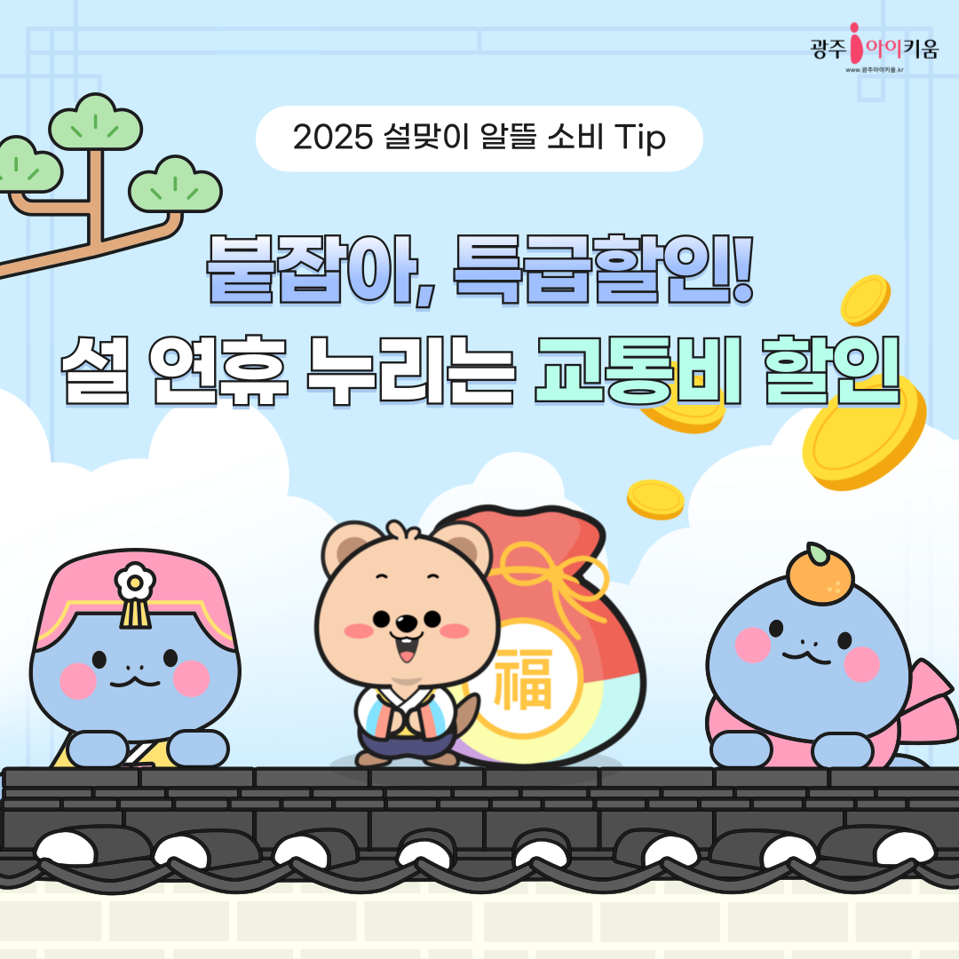 설 연휴 누리는 교통비 할인혜택 모음