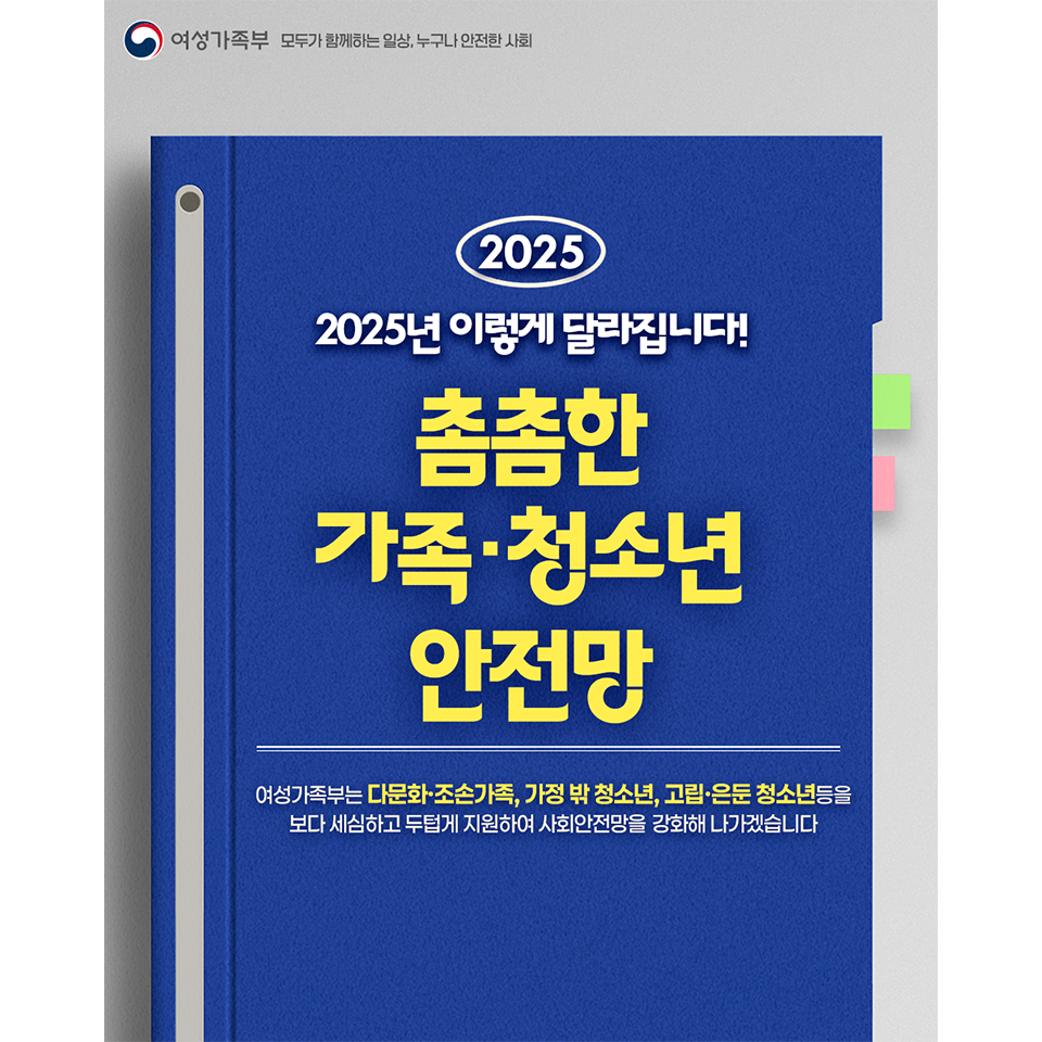 [여성가족부]촘촘한 가족,청소년 안전망