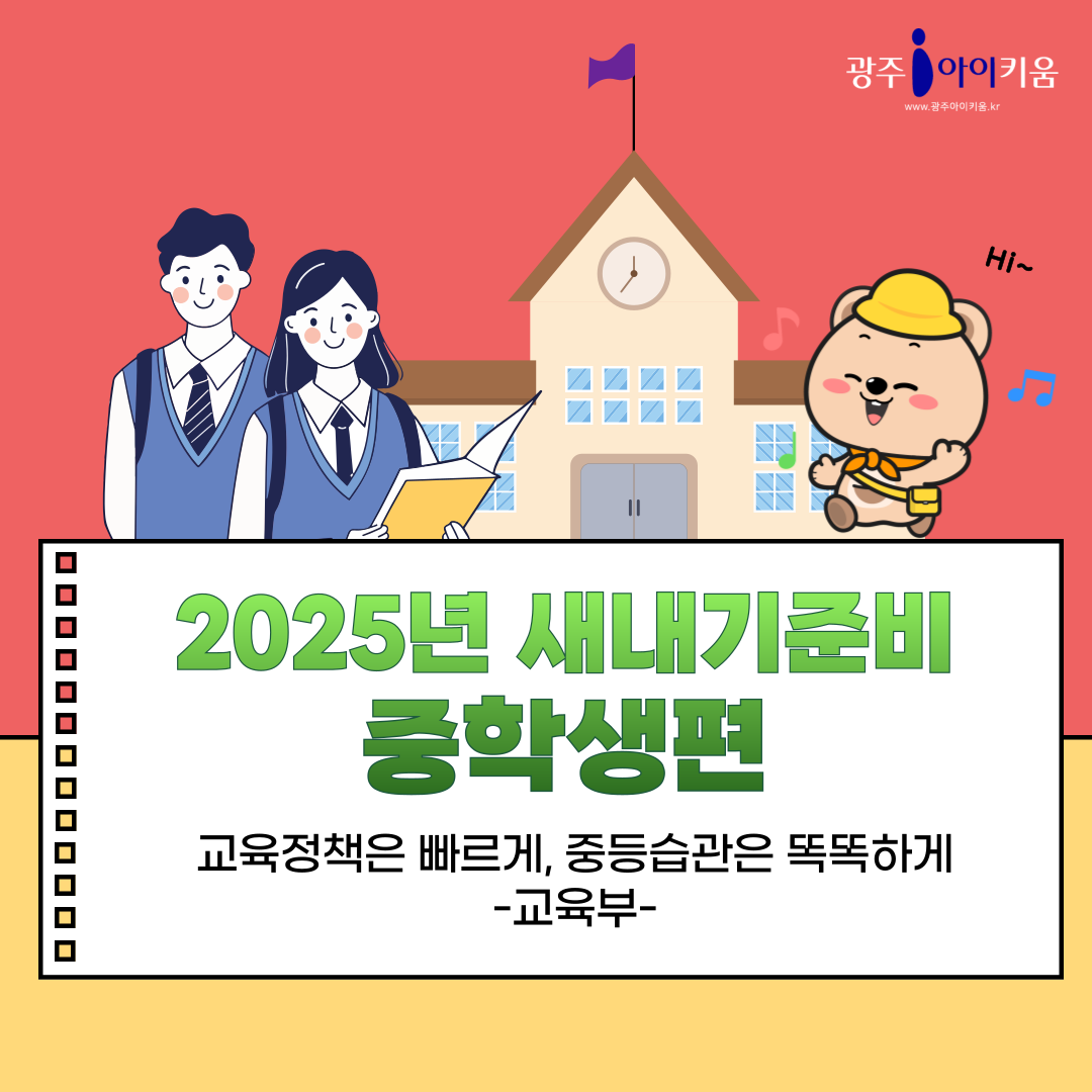 [교육부]2025년 새내기 준비 '중학생'편