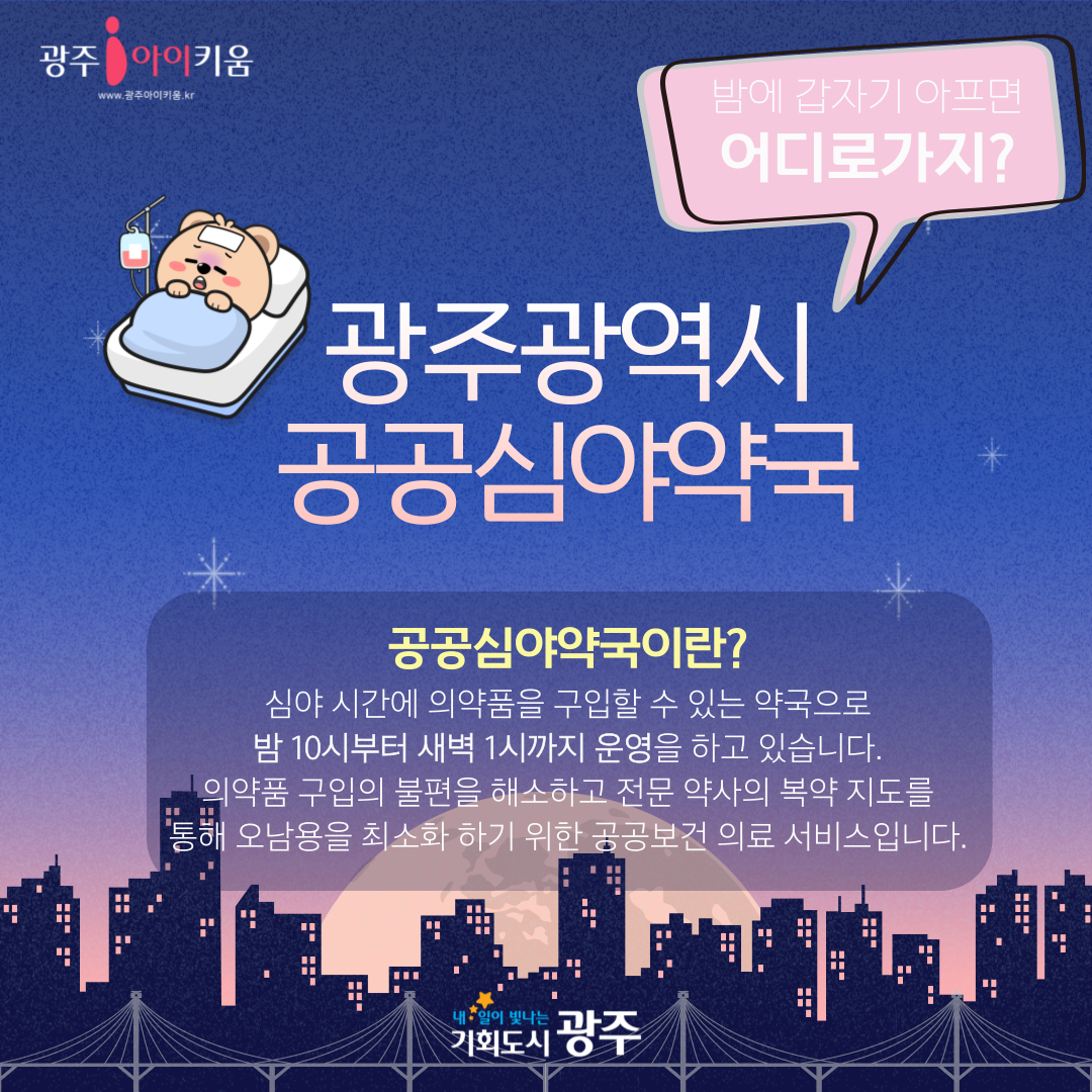 광주광역시 공공심야약국안내💊