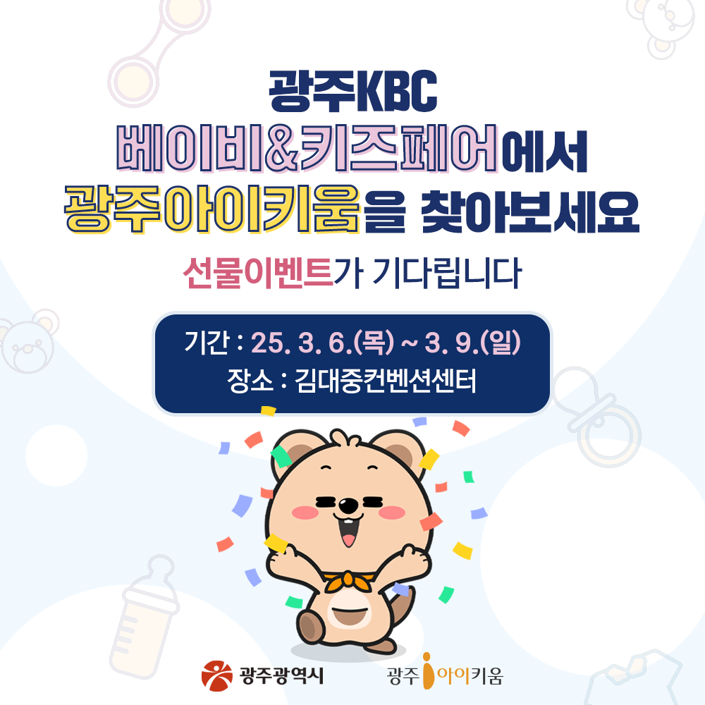 광주베이비&키즈 페어에서 광주아이키움을 찾아라!