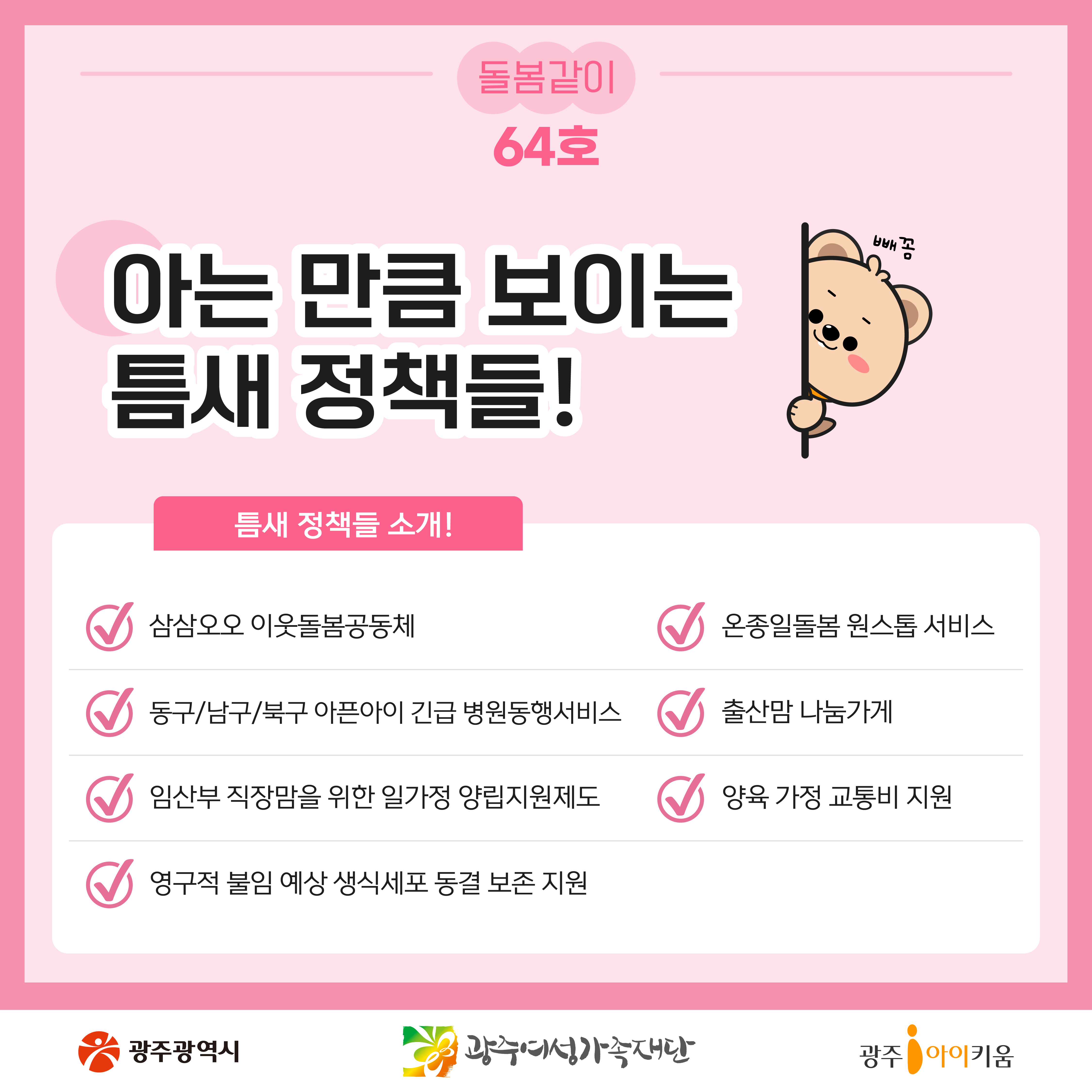 [돌봄같이 64호] 아는 만큼 보이는 틈새 정책들