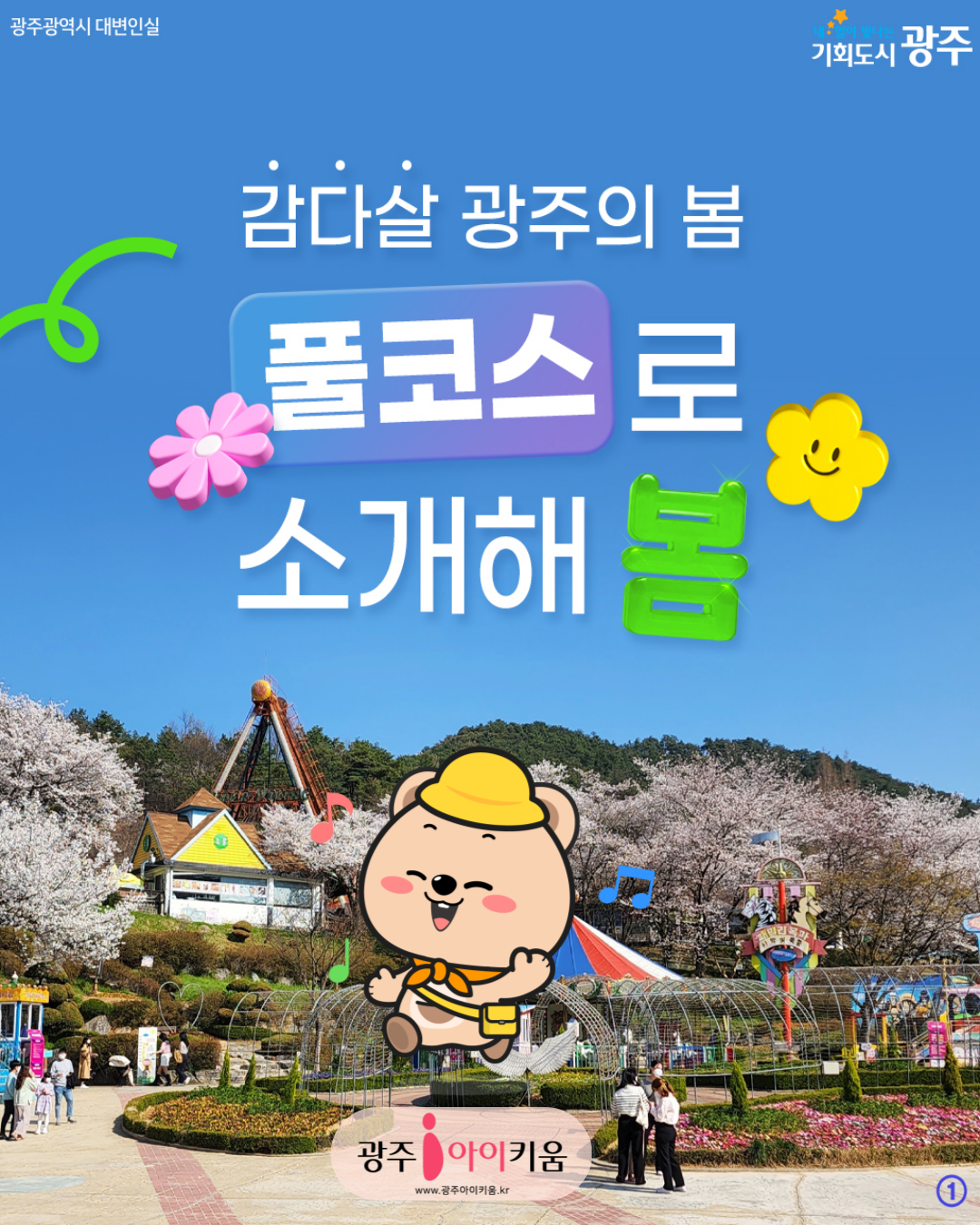 🌸광주의 봄! 풀코스로 소개해봄!🌹