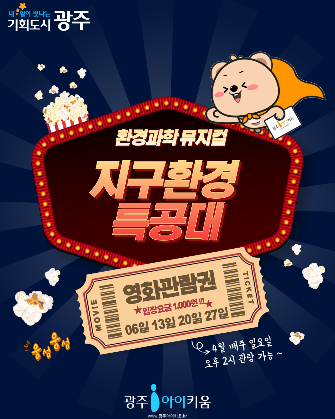 [국립광주과학관] 환경과학뮤지컬 '4월 주말행사'