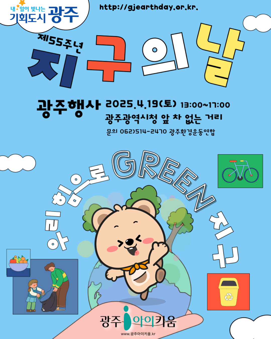 [제55주년 지구의날 광주행사위원회]  제 55주년 '지구의 날' 행사 안내 🌎⭐