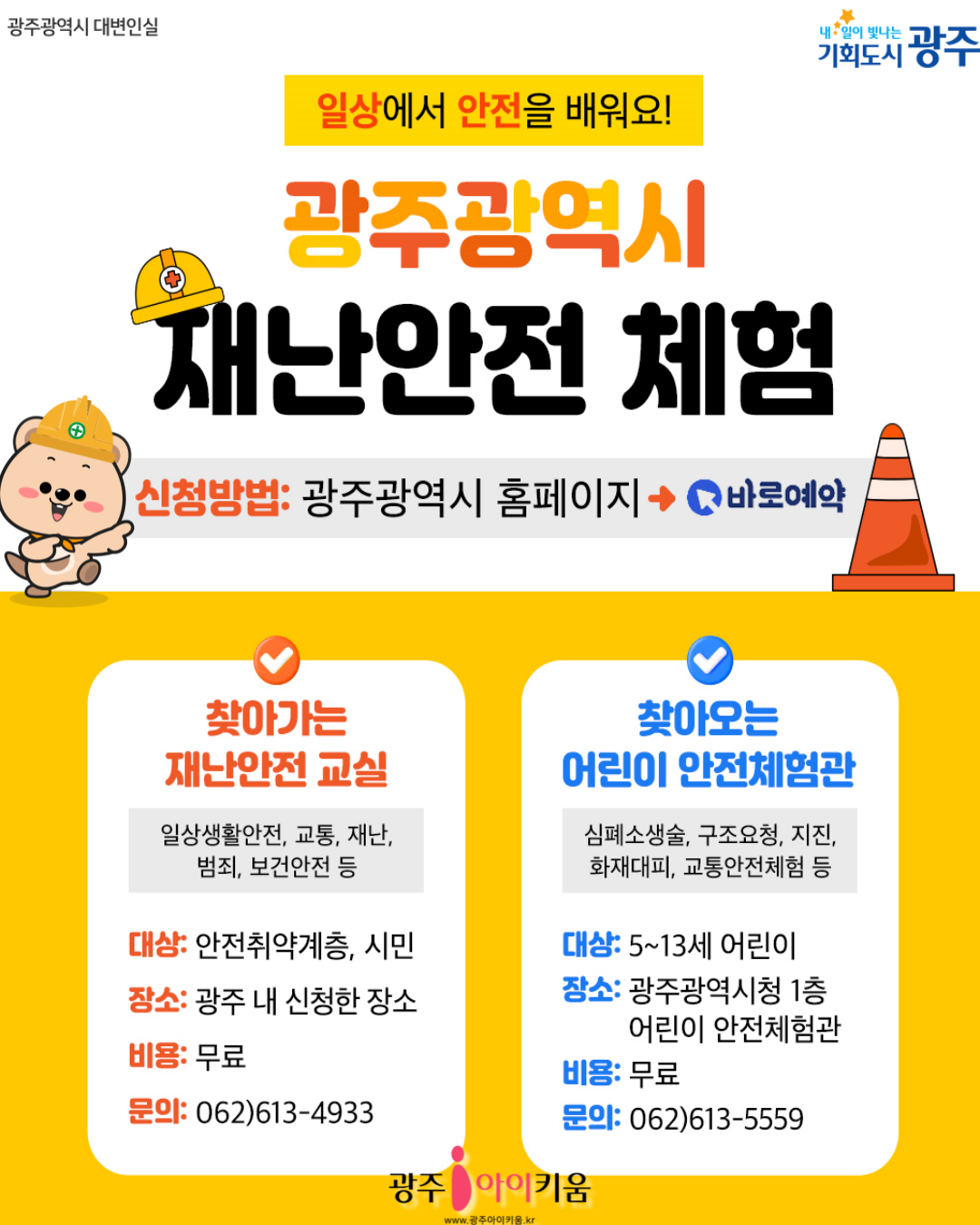 [광주광역시청] 광주광역시 재난안전 ⚡체험 안내 
