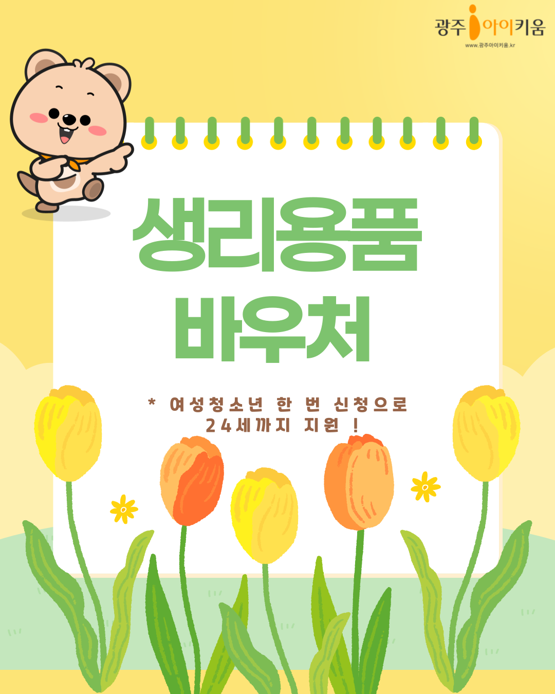  🎀 여성청소년 생리용품 바우처