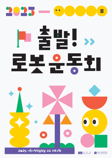 [국립아시아문화전당] 출발 ! 로봇 운동회 👟