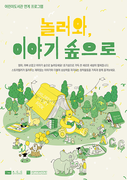 [국립아시아문화전당] 🌳 놀러와, 이야기 숲으로 