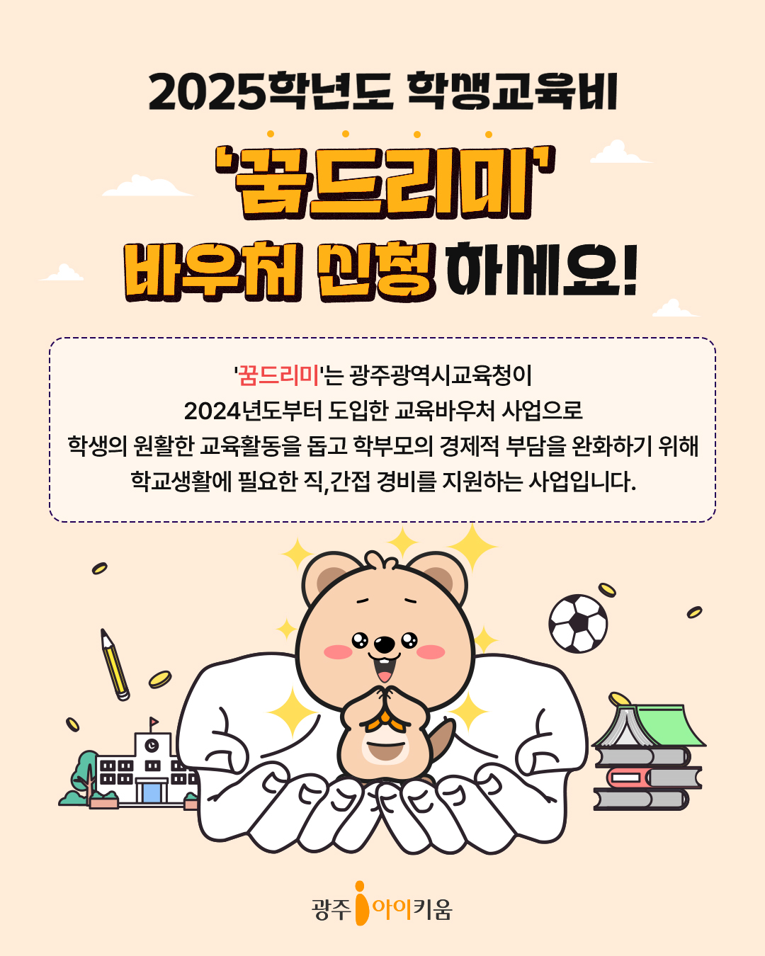 2025학년도 학생교육비 '꿈드리미 바우처' 신청하세요