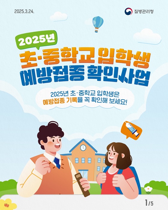 [질병관리청] 💉 2025년 초 • 중학교 입학생 예방접종 확인사업 