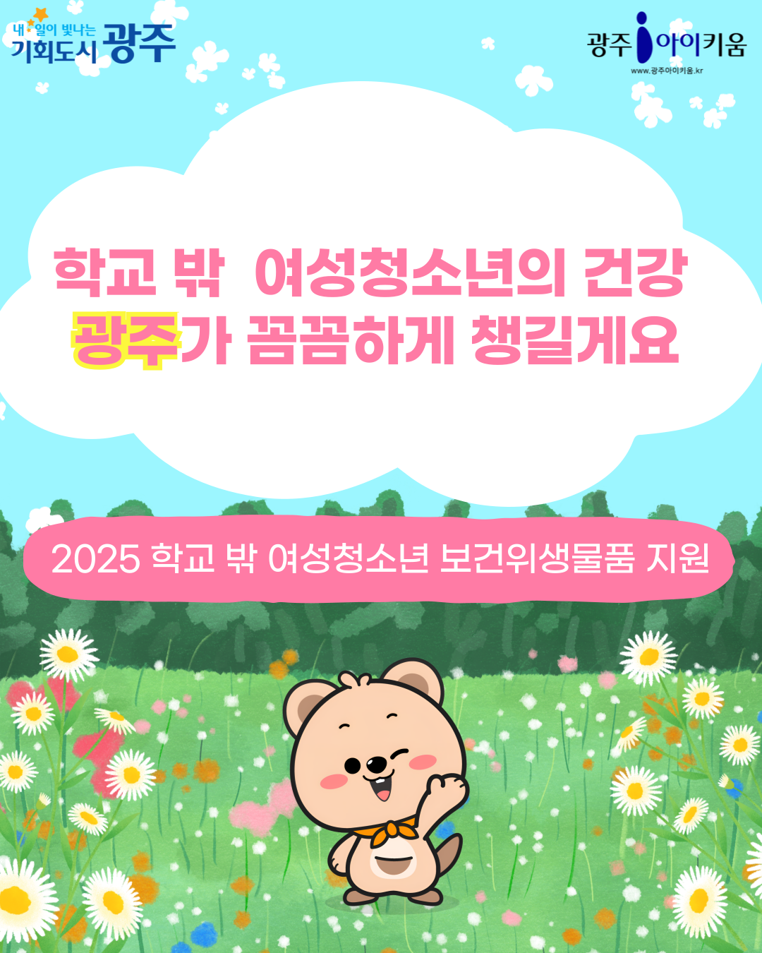 🎀 여성청소년의 건강, 광주가 챙길게요 !