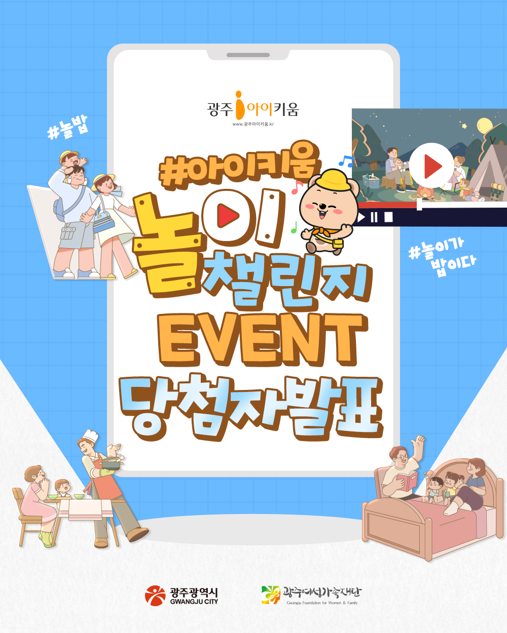 광주 아이키움 놀이챌린지 이벤트 당첨자 발표🎉