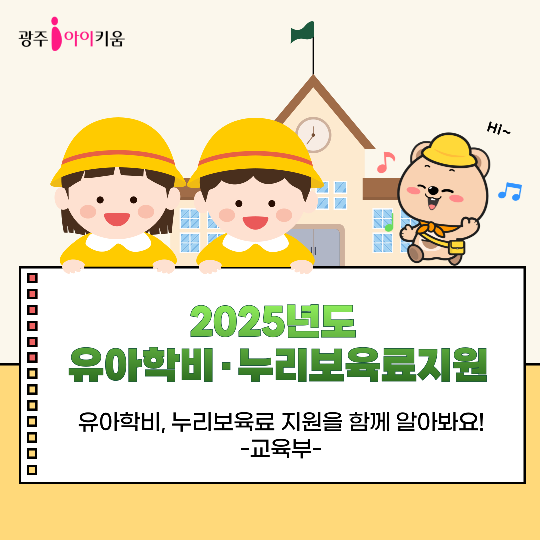 [교육부]2025학년도 유아학비·누리보육료 지원을 함께 알아봐요!