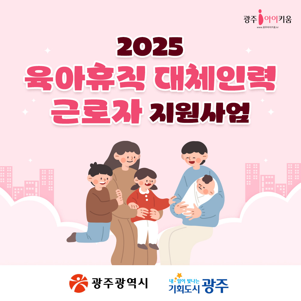 육아휴직 대체인력 근로자 지원사업