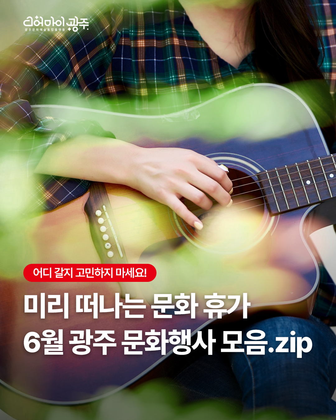 ✨미리 떠나는 문화 휴가, 6월 광주 문화행사 