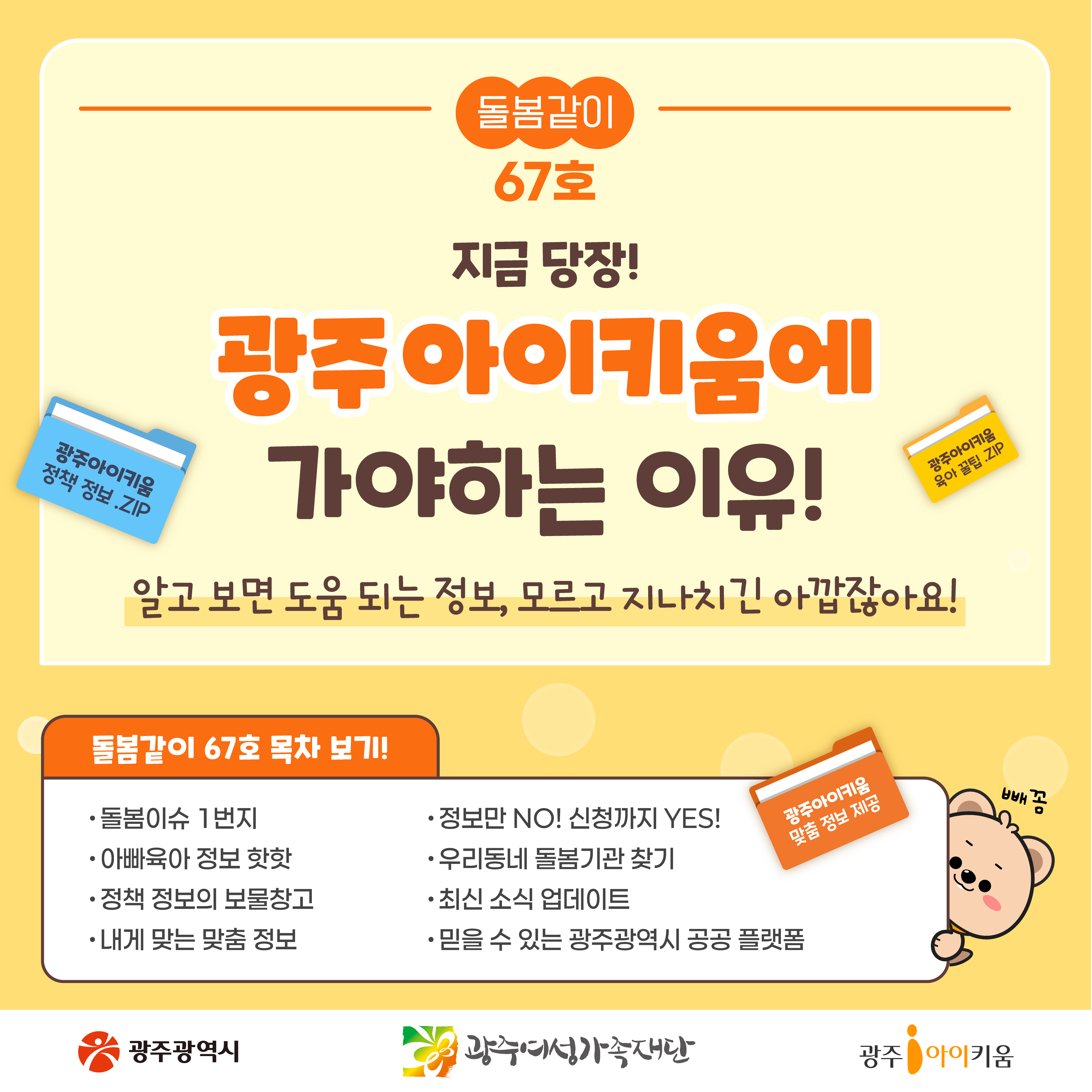 돌봄같이 67호- 지금 당장!  광주아이키움에 가야하는 이유