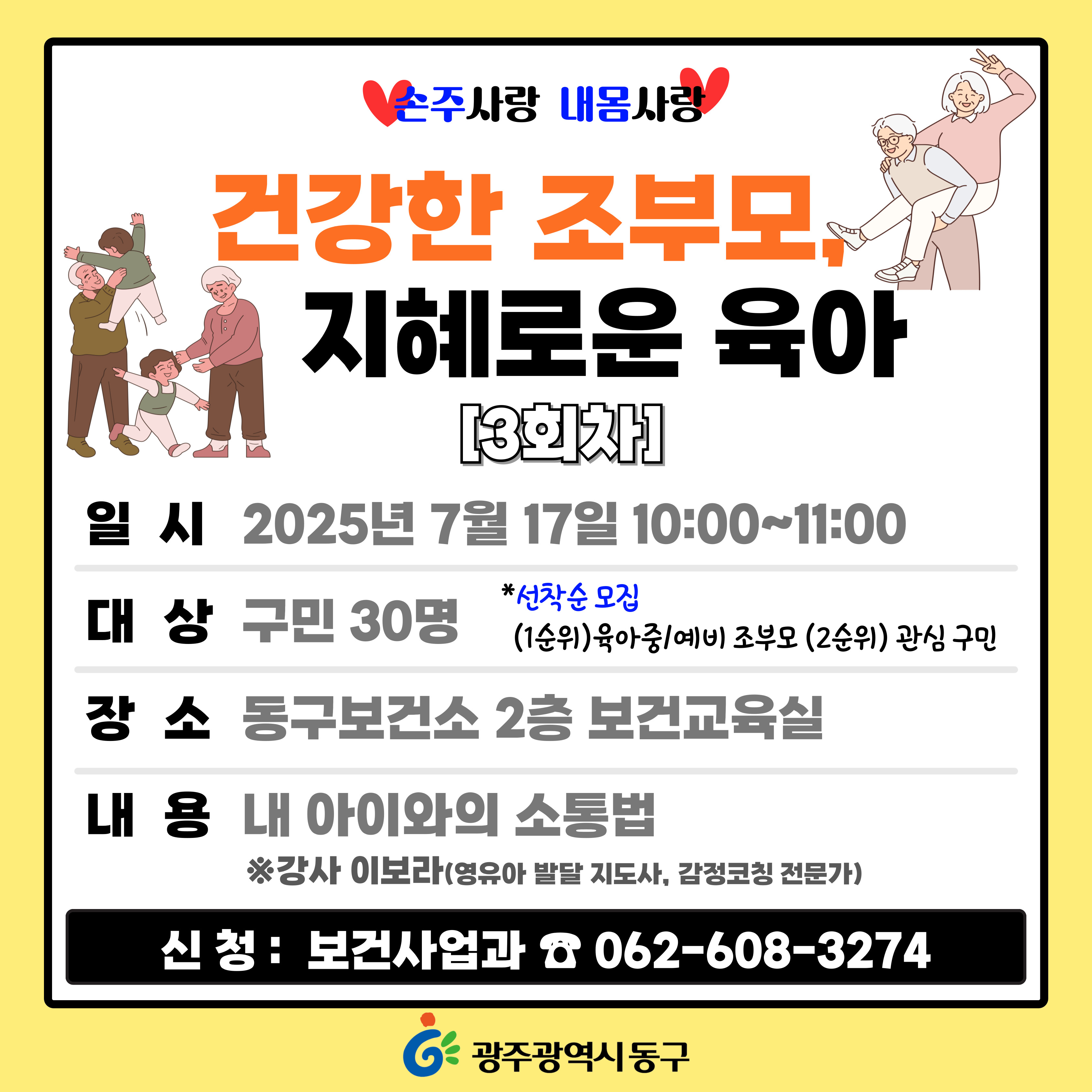 [동구] '손주사랑 내몸사랑'건강·육아 교육 3회차 안내