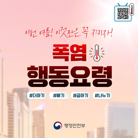 이번 여름! 이것만은 꼭 지키자!