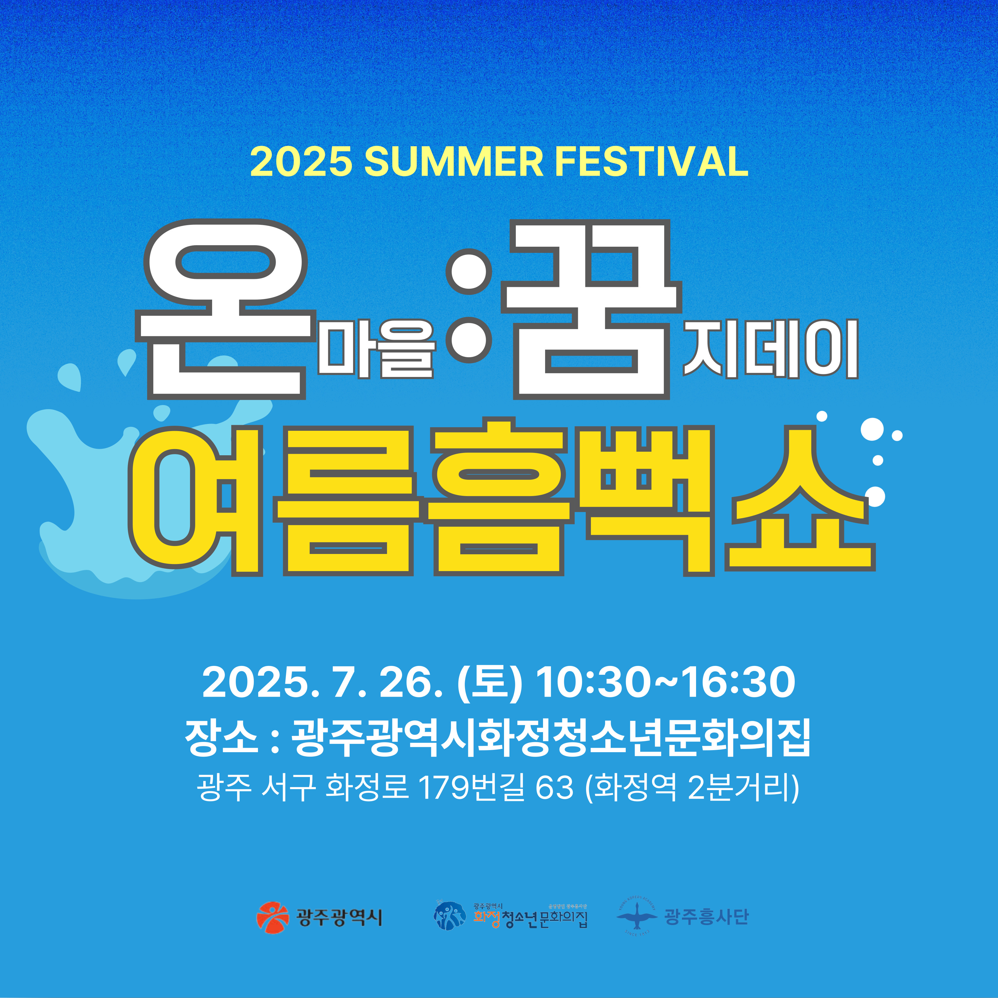 온마을 꿈지데이 여름흠뻑쇼에 놀러오세요