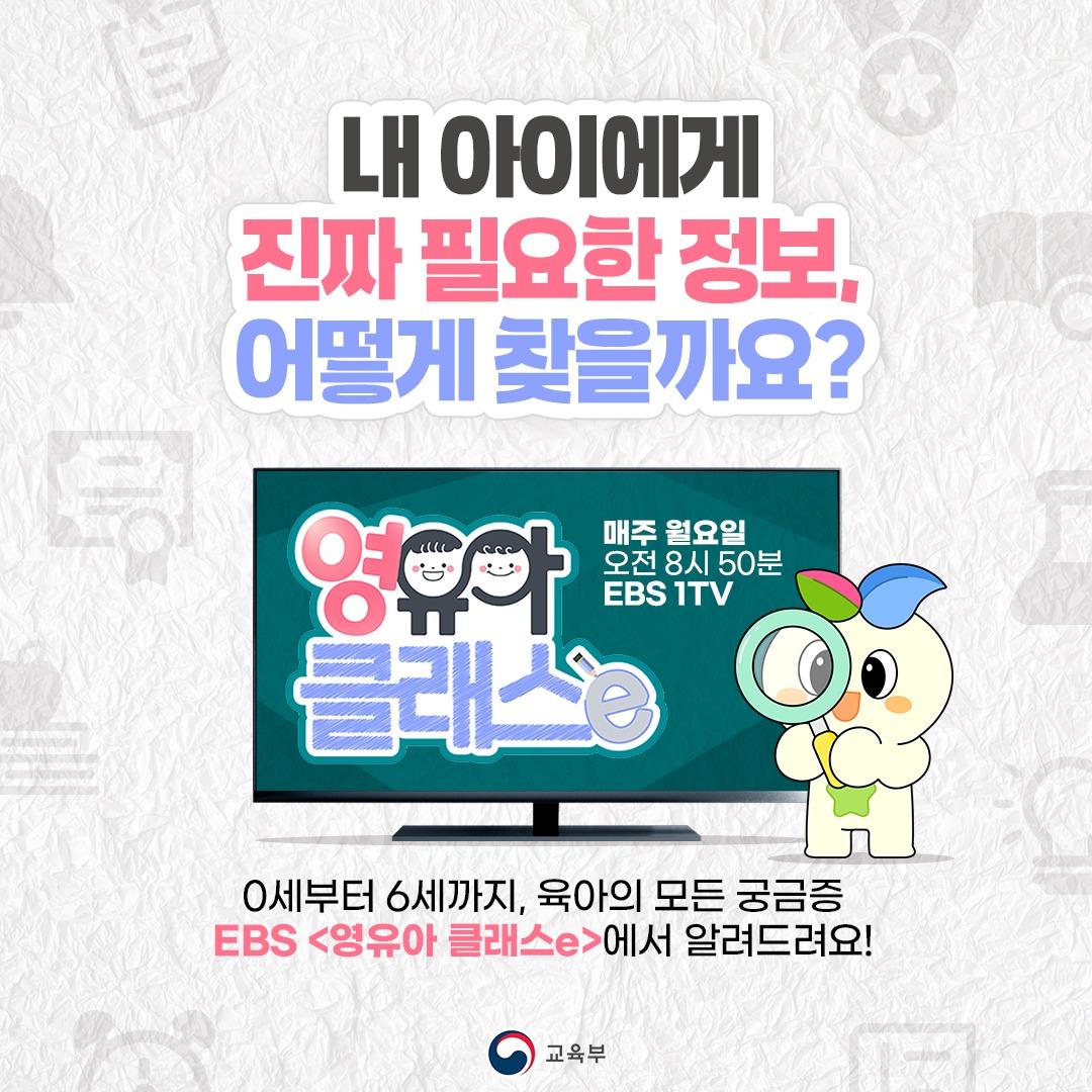 내 아이에게 진짜 필요한 정보, 어떻게 찾을까요?