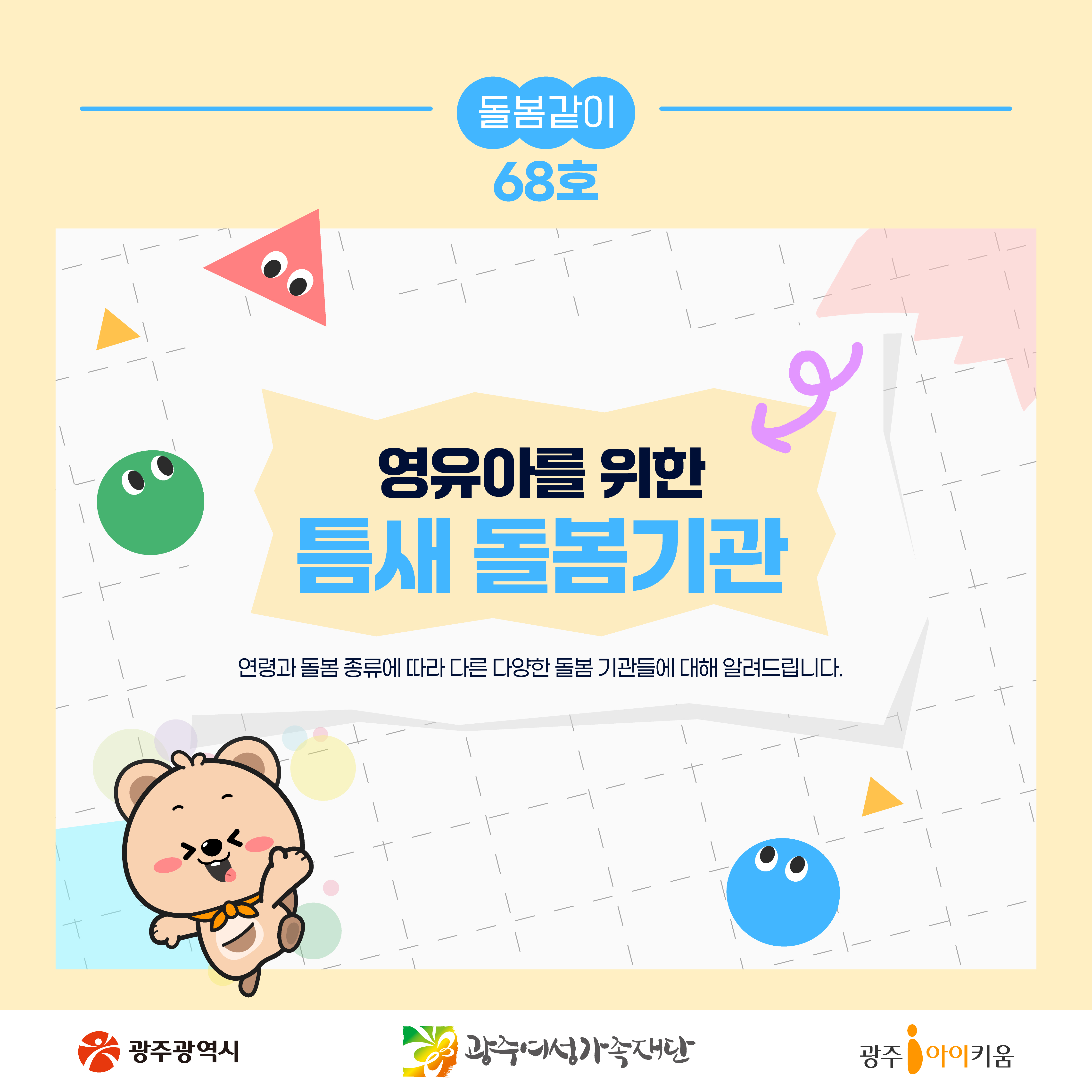 돌봄같이 68호- 영유아를 위한 틈새 돌봄기관