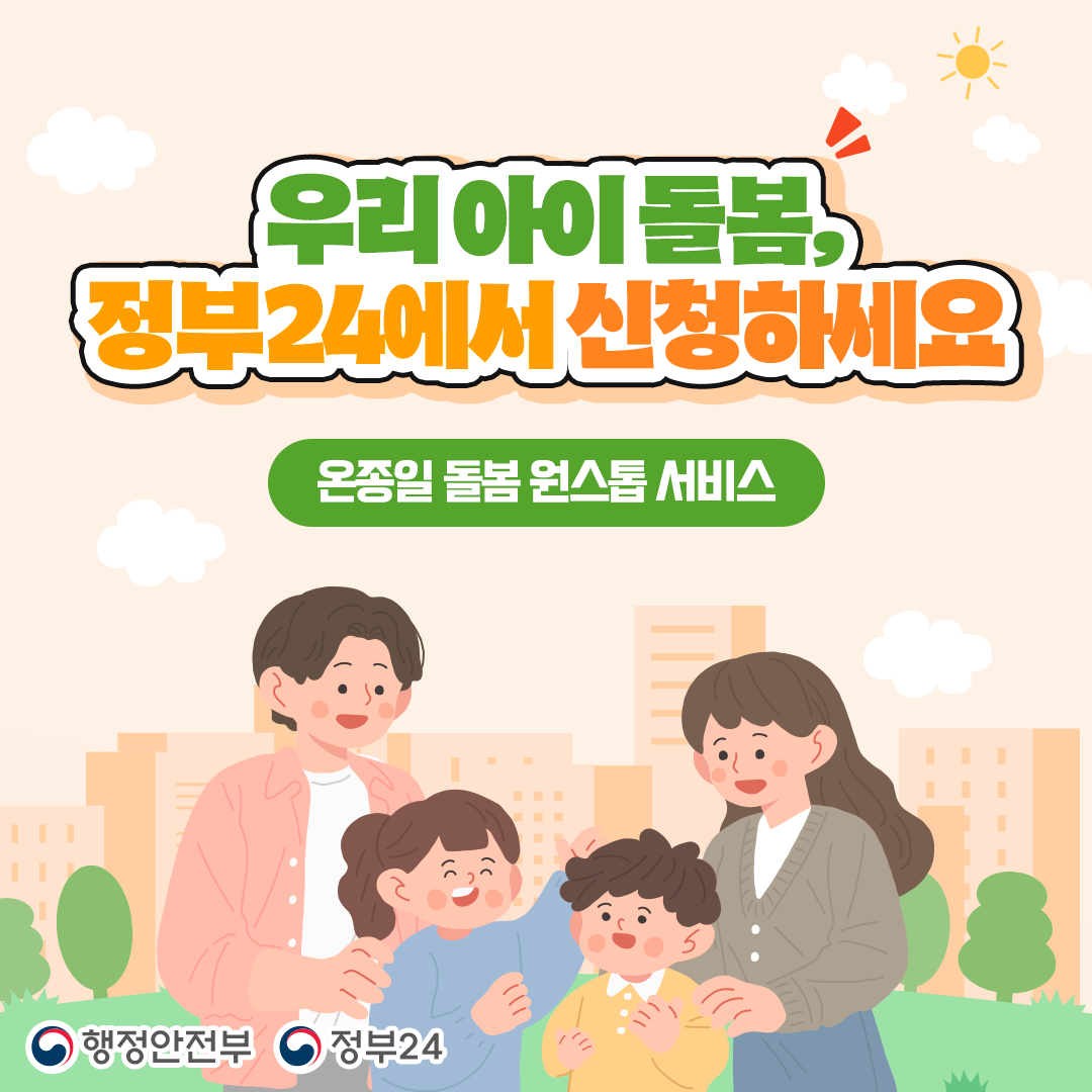 정부24에서 우리 아이 돌봄 신청하세요.