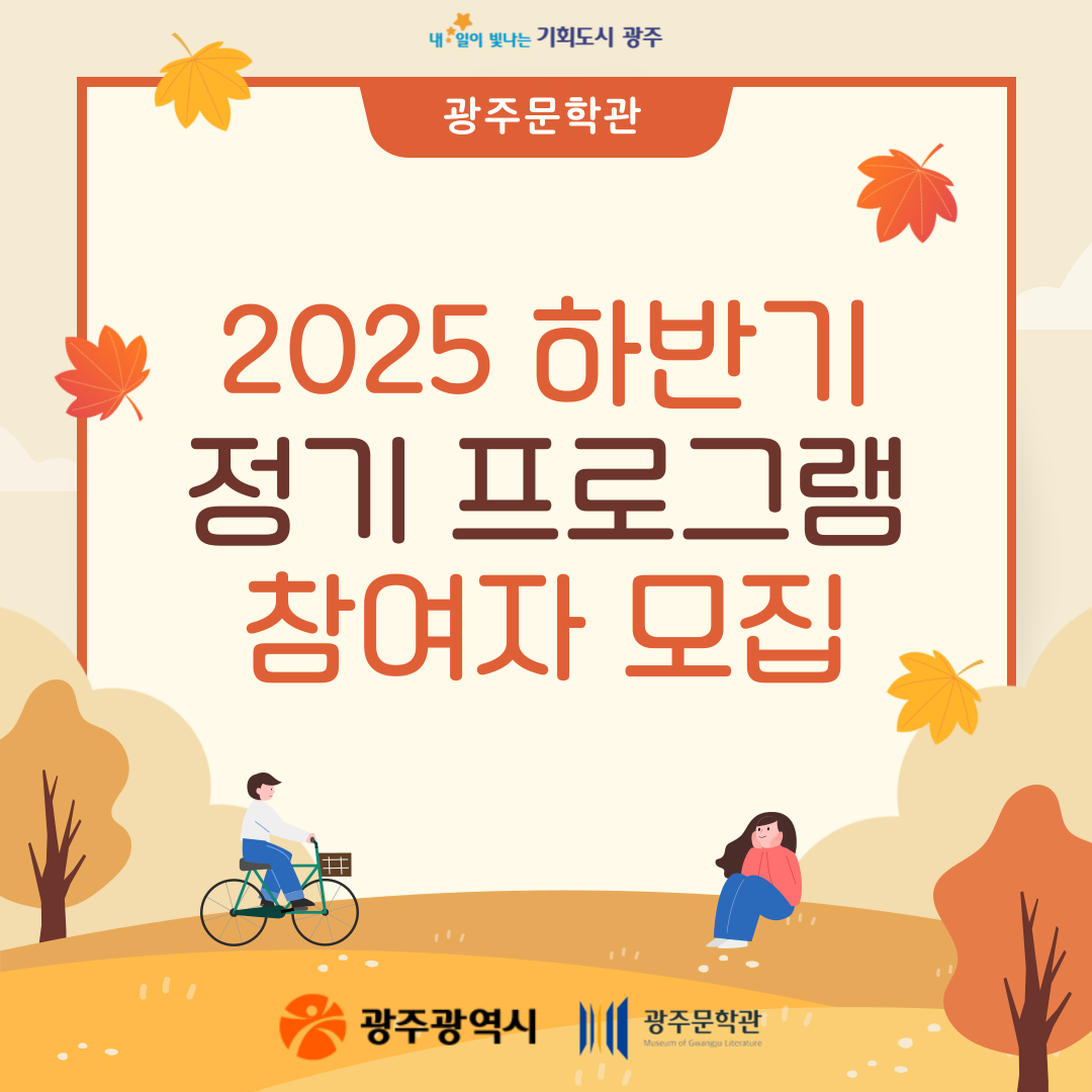 2025 하반기 정기 프로그램 참여자 모집
