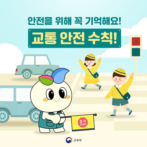 안전을 위해 꼭 기억해요! 교통 안전 수칙!