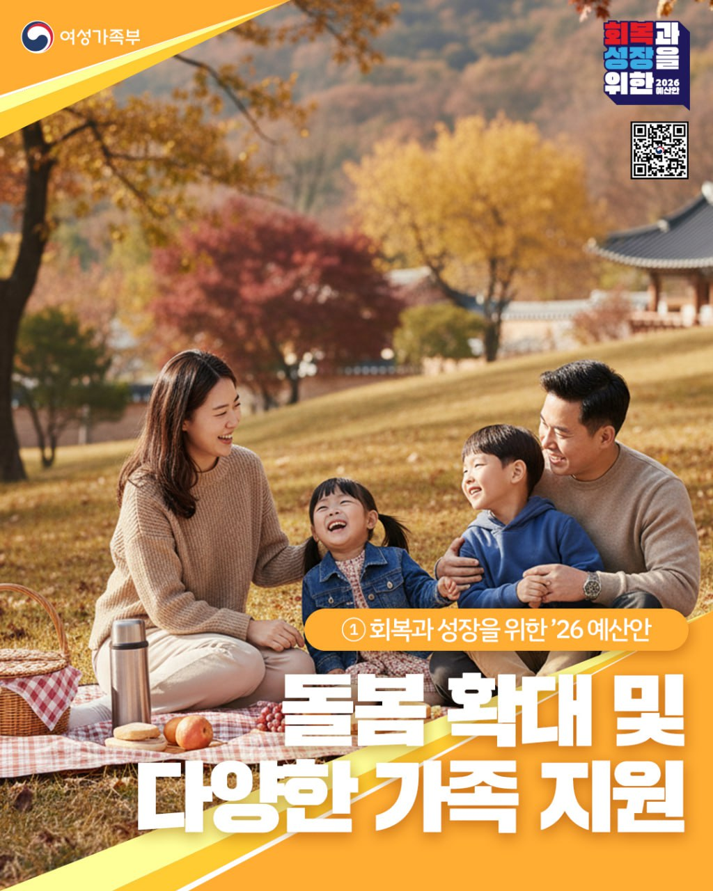 [여성가족부] 돌봄 확대 및 다양한 가족 지원