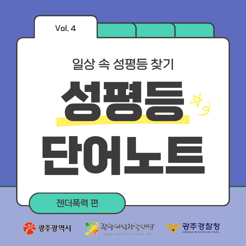 성평등 단어노트 - 젠더폭력 편