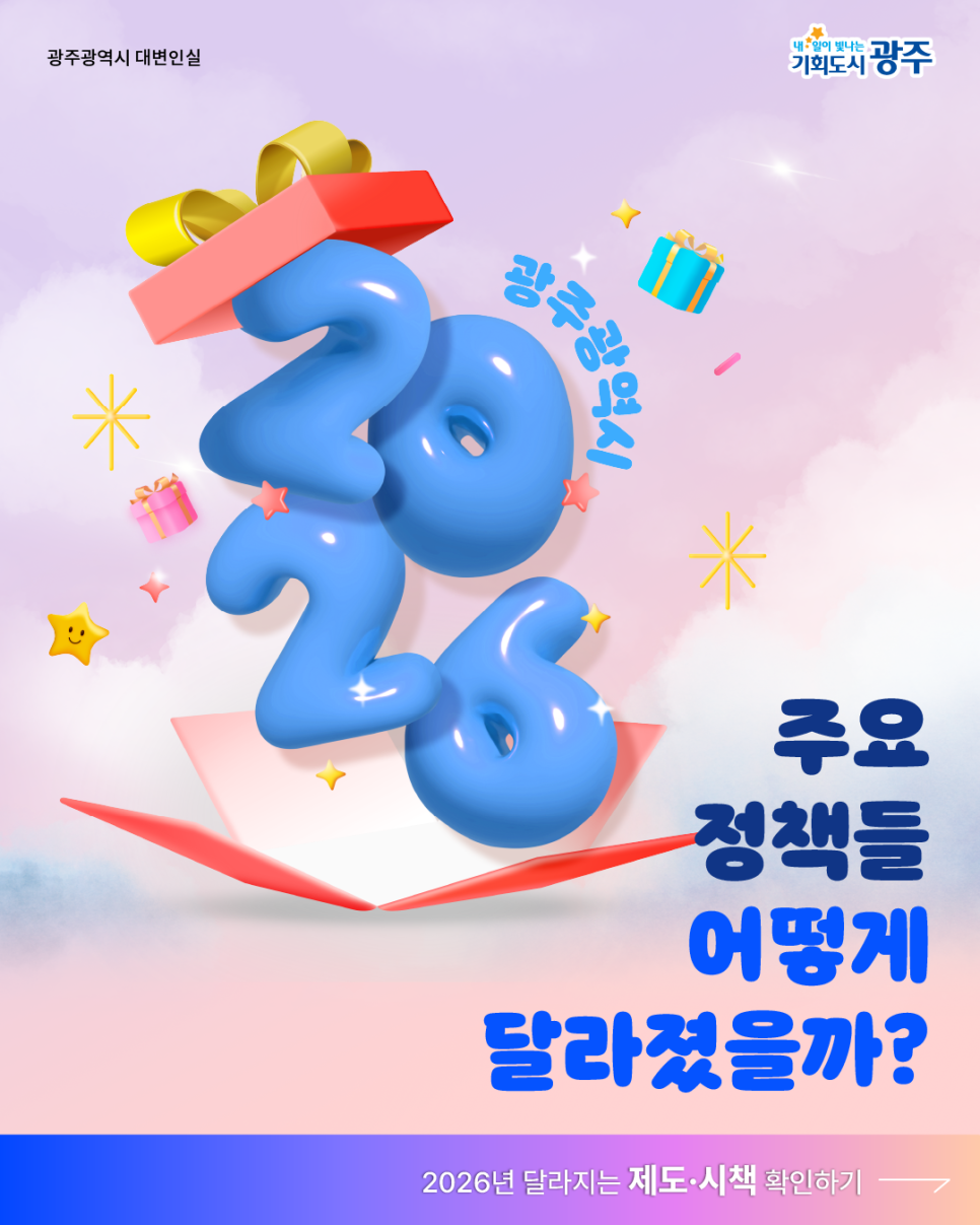 내일이 더 행복할 광주, 2026년 주요 정책과 시책 알아보기!