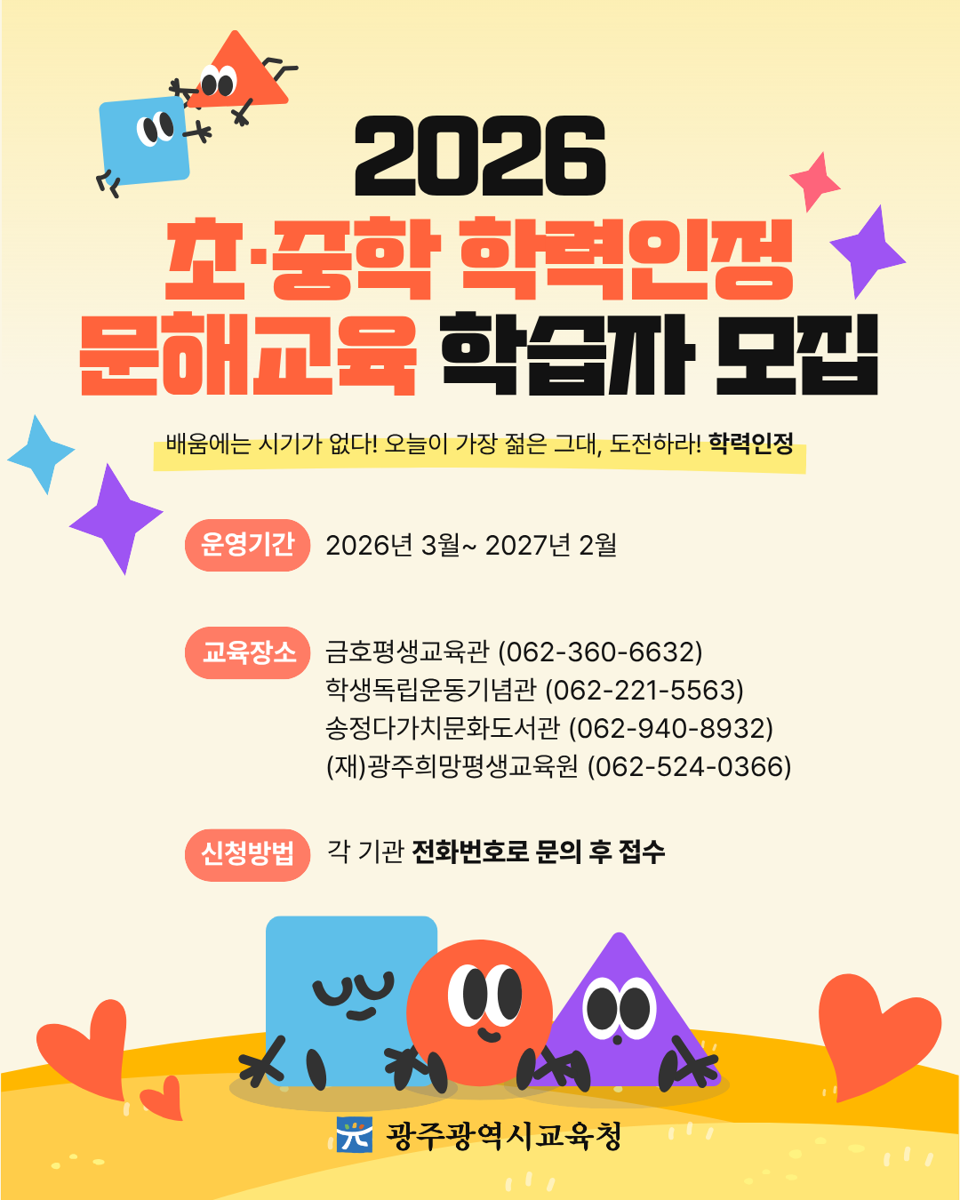 초·중학 학력인정 문해교육 학습자 모집