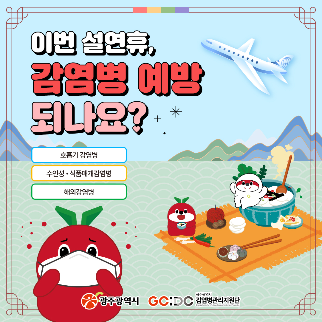 이번 설연휴, 감염병 예방 되나요?