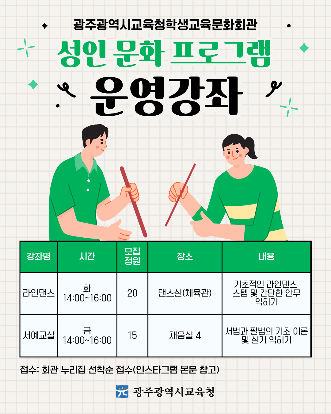 [광주교육청학생교육문화회관] 📌프로그램 운영강좌 