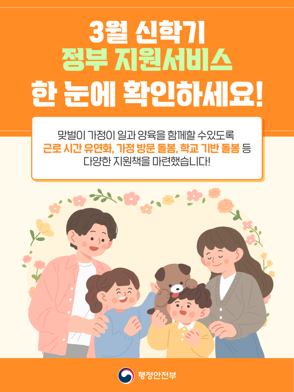 [행안부] 👨‍👩‍👧‍👦 3월 신학기 정부 지원서비스, 한 눈에 확인하세요! 