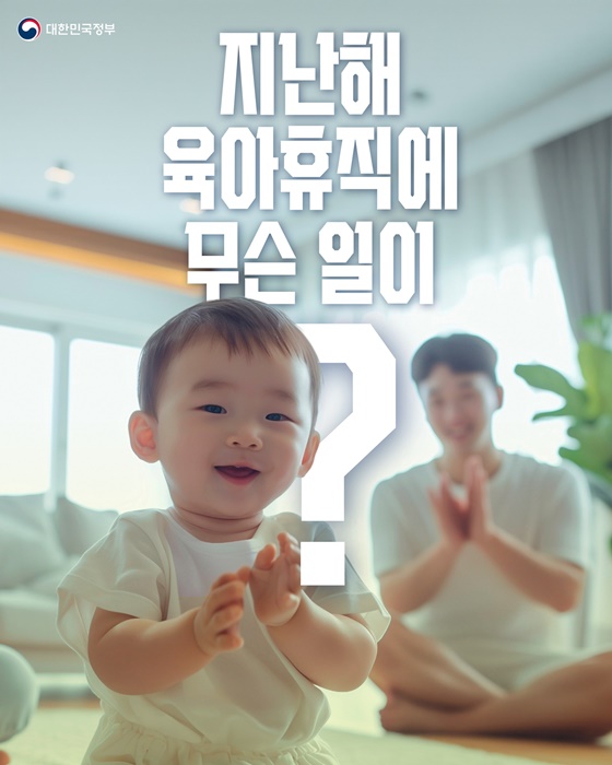 육아휴직 증가! 아빠 육아휴직은 더 크게 증가!