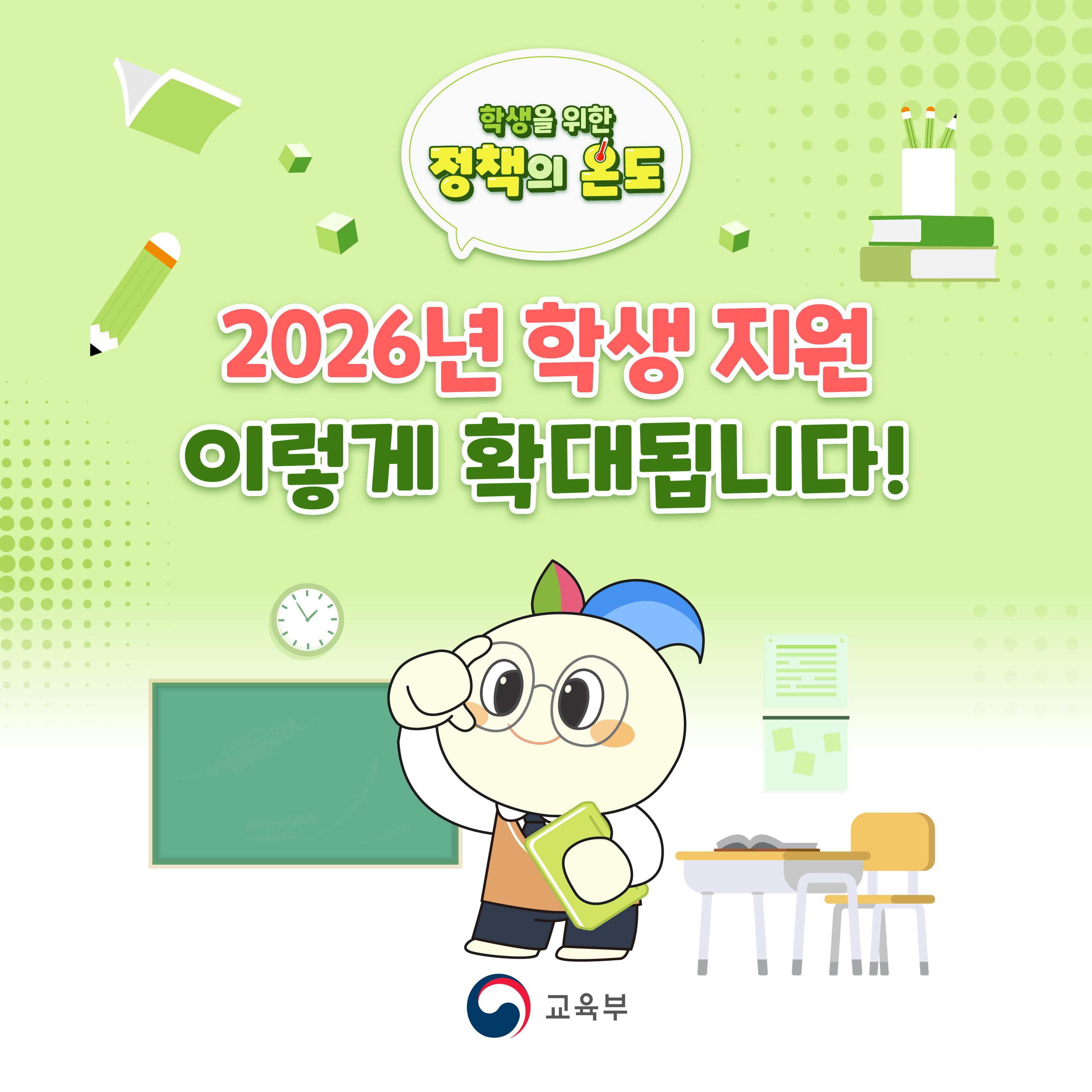 [교육부] 2026년 학생 지원 이렇게 확대됩니다!
