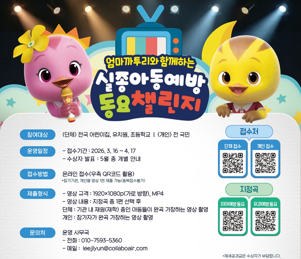 「엄마까투리와 함께하는 실종아동 예방 동요 챌린지」